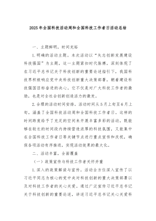 2025年全国科技活动周和全国科技工作者日活动总结