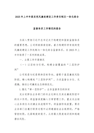 2025年上半年落实党风廉政建设工作责任制及一体化综合监督体系工作情况的报告