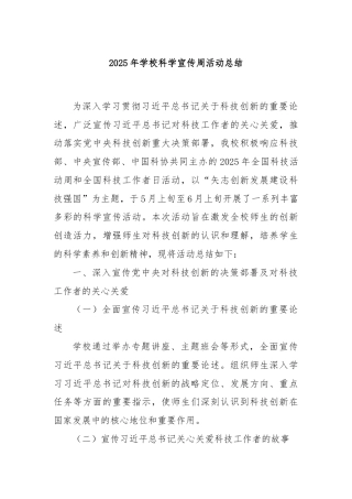 2025年学校科学宣传周活动总结