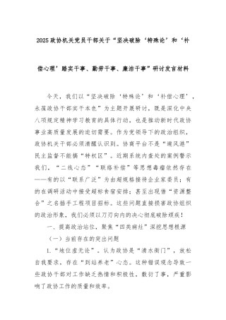 2025政协机关党员干部关于“坚决破除‘特殊论’和‘补偿心理’踏实干事、勤劳干事、廉洁干事”研讨发言材料