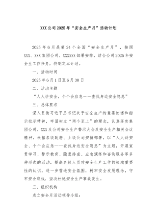 XXX公司2025年“安全生产月”活动计划