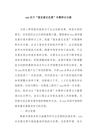 xxx关于“谋发展议良策”专题研讨方案