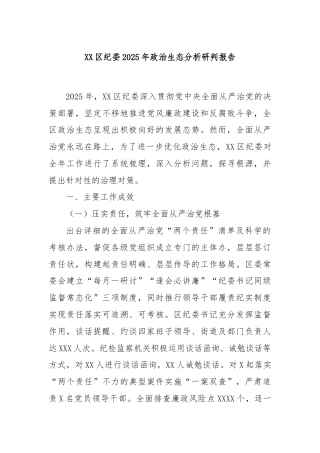 XX区纪委2025年政治生态分析研判报告