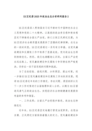 XX区纪委2025年政治生态分析研判报告2