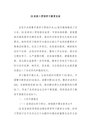 XX县深入贯彻学习教育总结