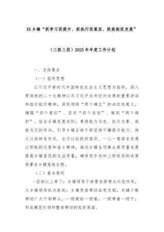 XX乡镇“抓学习促提升、抓执行促落实、抓效能促发展”（三抓三促）2025年年度工作计划