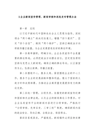 X企业新闻宣传管理、新闻审核和消息发布管理办法