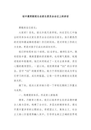 初中德育副校长在家长委员会会议上的讲话