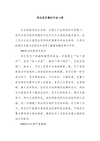 单位党员遵纪守法心得