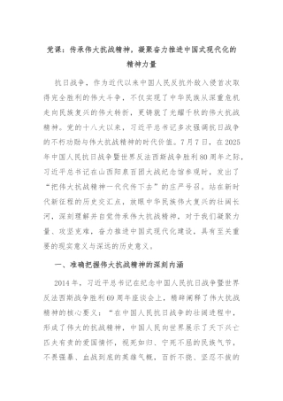 党课：传承伟大抗战精神，凝聚奋力推进中国式现代化的精神力量