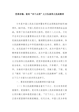 党课讲稿：做到“四个必须”大力弘扬伟大抗战精神