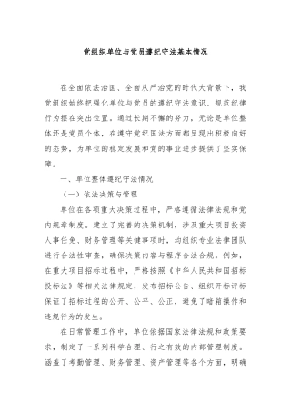党组织单位与党员遵纪守法基本情况