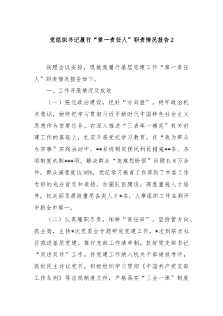 党组织书记履行“第一责任人”职责情况报告2