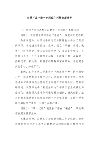 对照“五个进一步到位”问题查摆清单