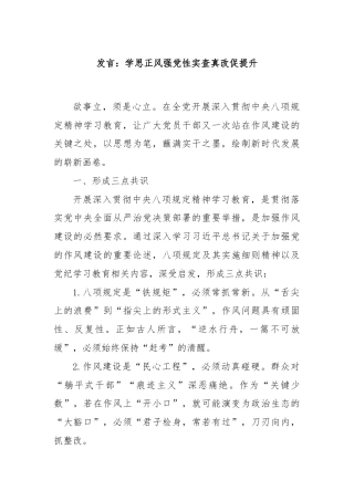 发言：学思正风强党性实查真改促提升