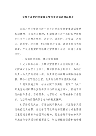 法院开展党的创新理论宣传普及活动情况报告