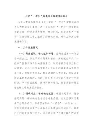 分局“一把手”监督谈话落实情况报告
