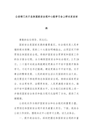 公安部门关于总体国家安全观中心组学习会上研讨发言材料