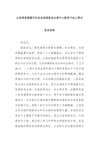 公安局党委副书记在总体国家安全观中心组学习会上研讨发言材料