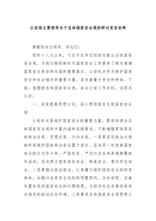 公安局主要领导关于总体国家安全观的研讨发言材料