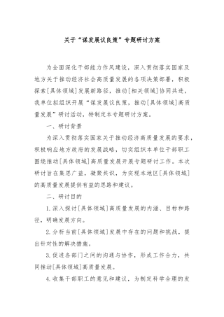 关于“谋发展议良策”专题研讨方案