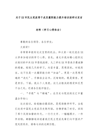 关于XX市民主党派骨干成员履职能力提升培训班研讨发言材料（学习心得体会）
