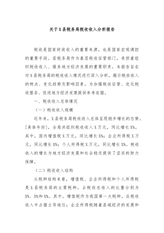 关于X县税务局税收收入分析报告
