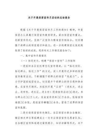 关于开展保密宣传月活动的总结报告