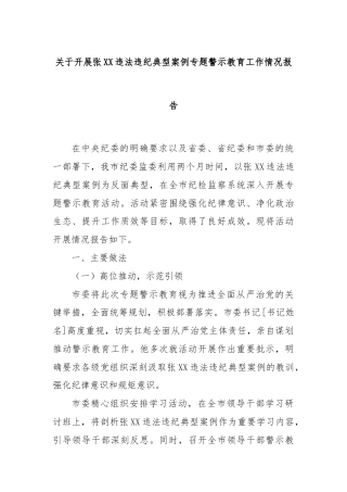 关于开展张XX违法违纪典型案例专题警示教育工作情况报告