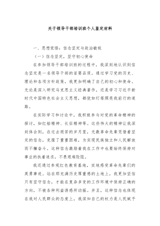 关于领导干部培训班个人鉴定材料