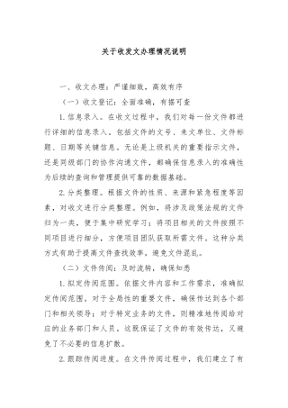 关于收发文办理情况说明