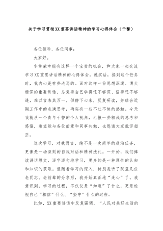 关于学习贯彻XX重要讲话精神的学习心得体会（干警）