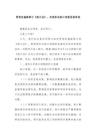 贯彻实施新修订《统计法》，共筑防治统计造假坚固防线