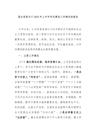 国企党委关于2025年上半年作风建设工作情况的报告