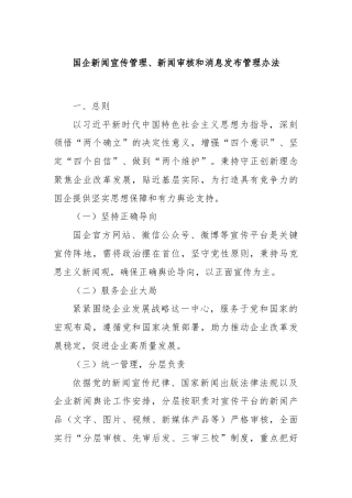国企新闻宣传管理、新闻审核和消息发布管理办法
