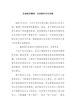 弘扬延安精神，走好新时代长征路