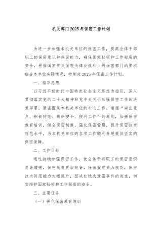 机关部门2025年保密工作计划