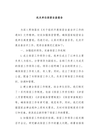 机关单位保密自查报告