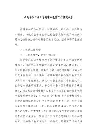 机关单位开展X专题警示教育工作情况报告