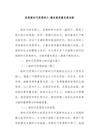 汲取新时代思想伟力 激发高质量发展动能