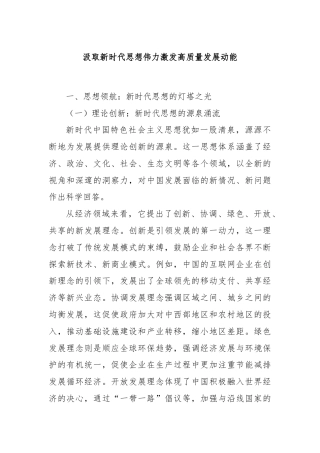 汲取新时代思想伟力激发高质量发展动能