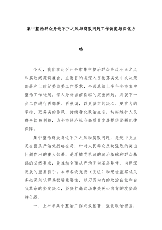 集中整治群众身边不正之风与腐败问题工作调度与深化方略