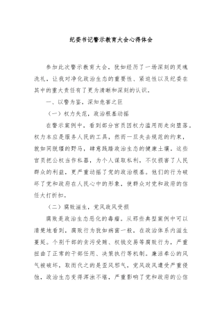 纪委书记警示教育大会心得体会