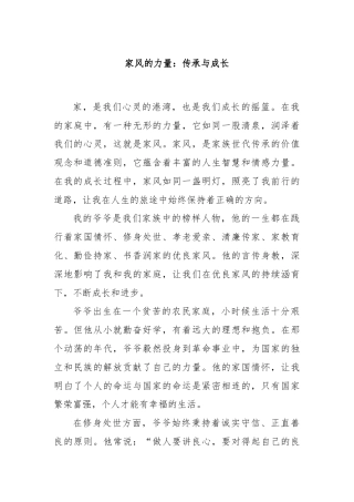 家风的力量：传承与成长