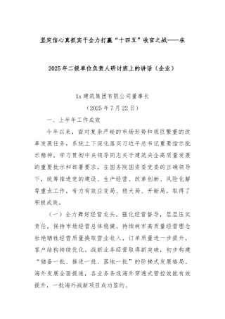 坚定信心真抓实干全力打赢“十四五”收官之战——在2025年二级单位负责人研讨班上的讲话（企业）