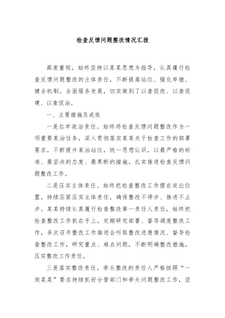 检查反馈问题整改情况汇报
