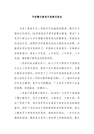 节前警示教育开展情况报告