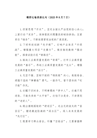 精彩比喻类排比句（2025年8月7日）