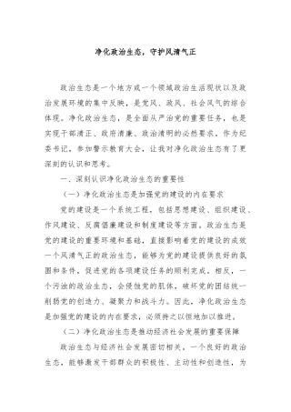净化政治生态，守护风清气正