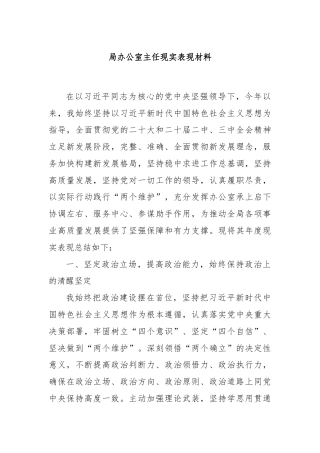 局办公室主任现实表现材料